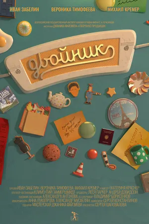 Постер к фильму Двойник (2016)