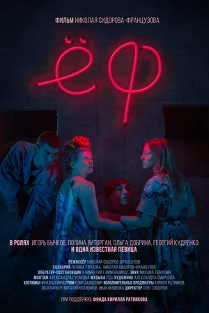 Постер к фильму Ёф (2017)