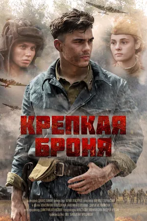 Постер к сериалу Крепкая броня (2018)