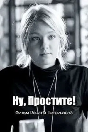Постер к фильму Ну, простите! (2016)