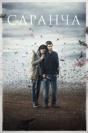 Постер к сериалу Саранча (2015)