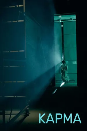 Постер к фильму Карма (2016)