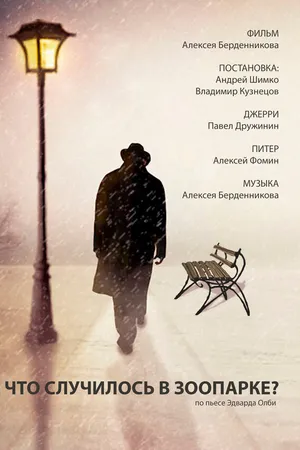 Постер к фильму Что случилось в зоопарке? (2016)