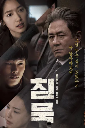 Постер к фильму Молчание (2017)