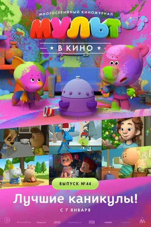 Постер к мультфильму МУЛЬТ в кино. Выпуск №44. Лучшие каникулы! (2016)