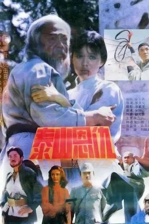 Постер к фильму Месть на горе Тайшань (1991)
