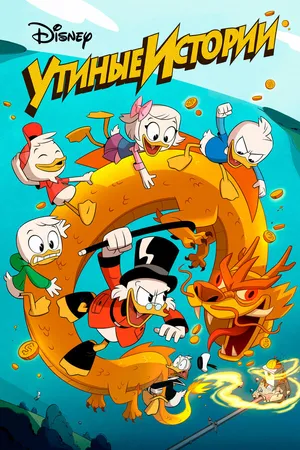 Постер к мультсериалу Утиные истории (2017 - 2021)
