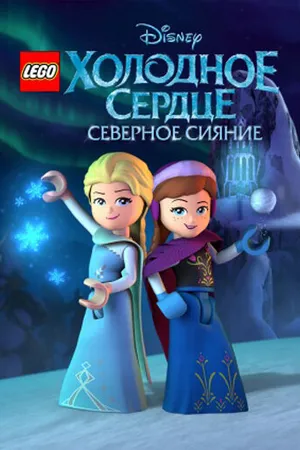 Постер к мультсериалу LEGO Холодное сердце: Северное сияние (2016)