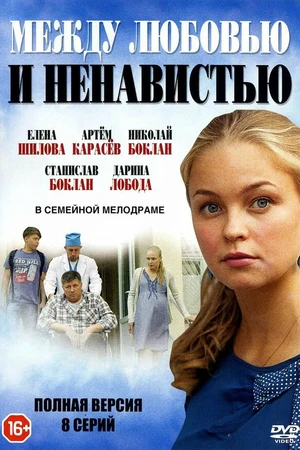 Постер к сериалу Между любовью и ненавистью (2016)