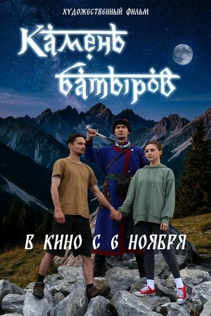 Постер к фильму Камень батыров (2024)