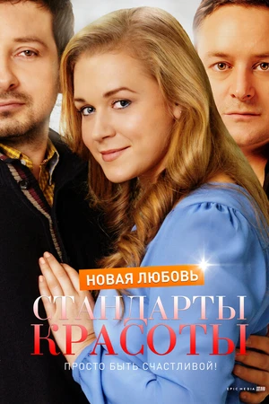 Постер к сериалу Стандарты красоты. Новая любовь (2017)
