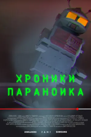 Постер к сериалу Хроники параноика (2016)