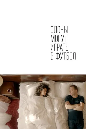 Постер к фильму Слоны могут играть в футбол (2018)