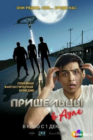 Постер к фильму Пришельцы в ауле (2016)