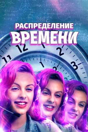 Постер к фильму Распределение времени (2016)