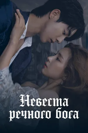 Постер к сериалу Невеста речного Бога (2017)