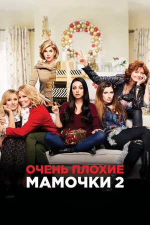 Постер к фильму Очень плохие мамочки 2 (2017)