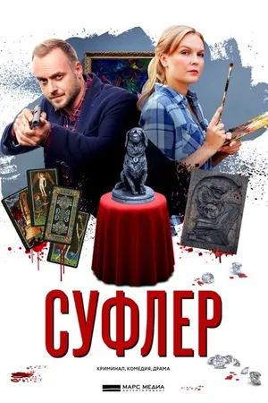 Постер к сериалу Суфлер (2017)
