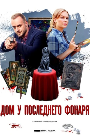 Постер к сериалу Дом у последнего фонаря (2017)