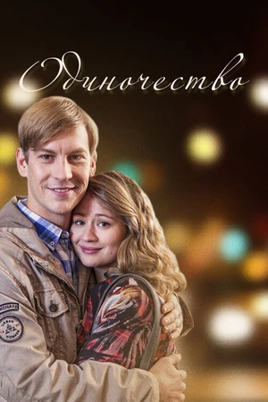 Постер к фильму Одиночество (2016)
