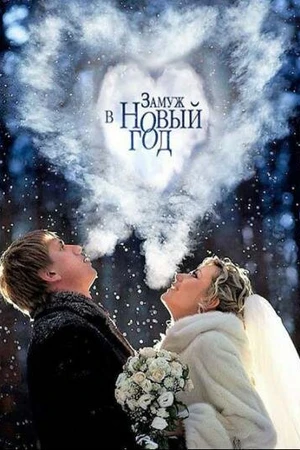 Постер к сериалу Замуж в Новый год (2016)