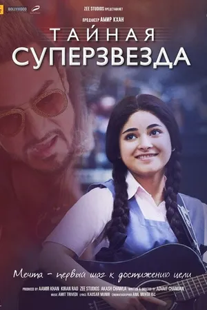 Постер к фильму Тайная суперзвезда (2017)