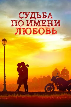 Постер к сериалу Судьба по имени любовь (2016)