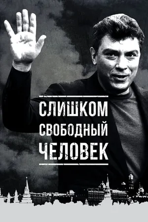 Постер к фильму Слишком свободный человек (2016)