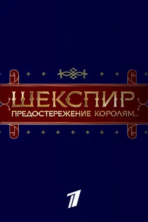 Постер к фильму Шекспир. Предостережение королям... (2016)