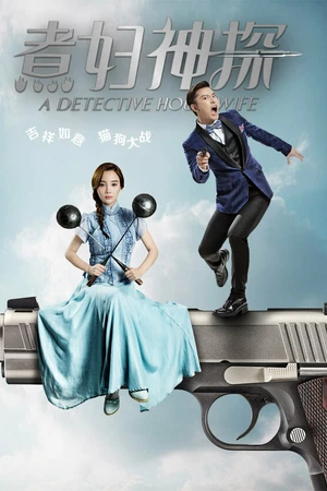 Постер к сериалу Домохозяйка-детектив (2016)
