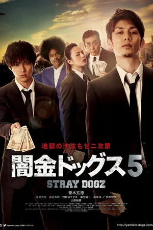 Постер к фильму Бродячие псы 5 (2017)