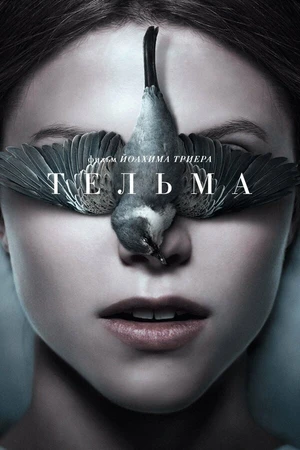 Постер к фильму Тельма (2017)