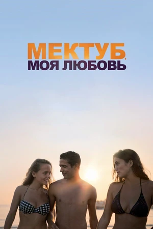Постер к фильму Мектуб, моя любовь (2018)