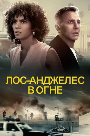 Постер к фильму Лос-Анджелес в огне (2017)