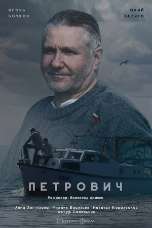 Постер к сериалу Петрович (2016)