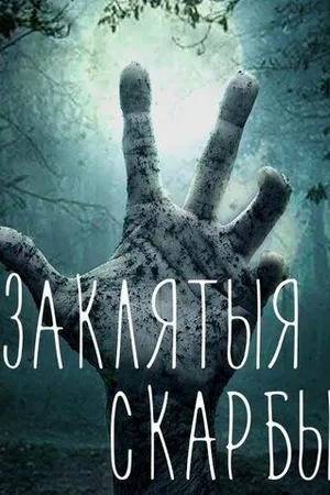 Постер к сериалу Проклятые сокровища (2017)