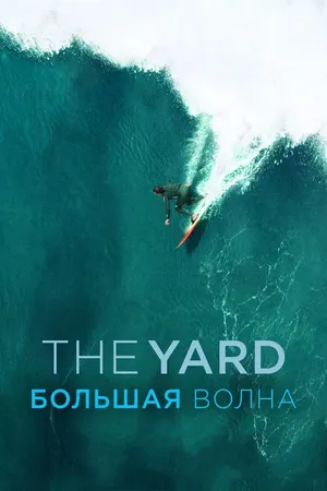 Постер к фильму The Yard. Большая волна (2016)