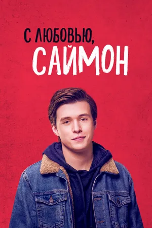 Постер к фильму С любовью, Саймон (2018)