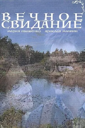 Постер к фильму Вечное свидание (2016)