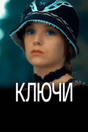 Постер к сериалу Ключи (2016)