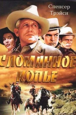 Постер к фильму Сломанное копье (1954)