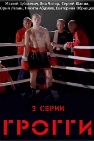 Постер к фильму Грогги (2016)