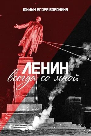 Постер к фильму Ленин всегда со мной (2016)