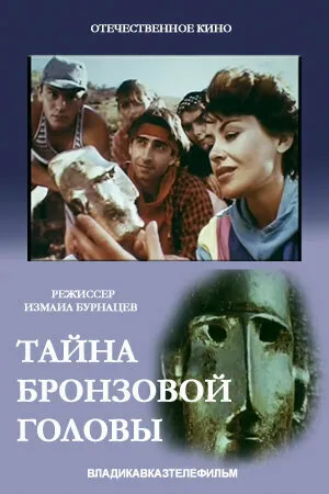 Постер к фильму Тайна бронзовой головы (1994)