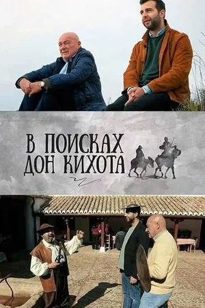 Постер к сериалу В поисках Дон Кихота (2016)