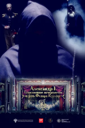 Постер к фильму Александр I. Тень Федора Кузьмича (2016)