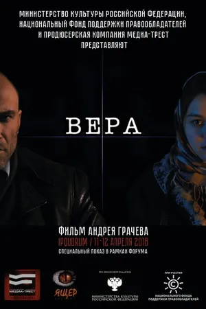 Постер к фильму Вера (2016)