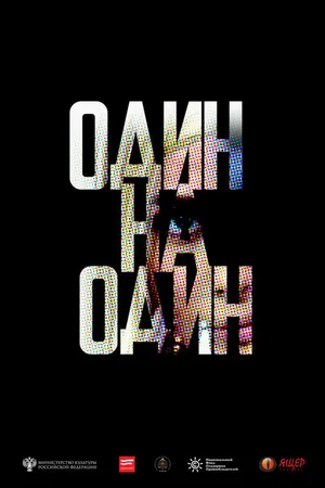 Постер к фильму Один на один (2016)