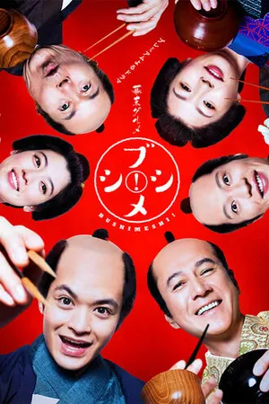 Постер к сериалу Bakumatsu gourmet bushimeshi! (2017)