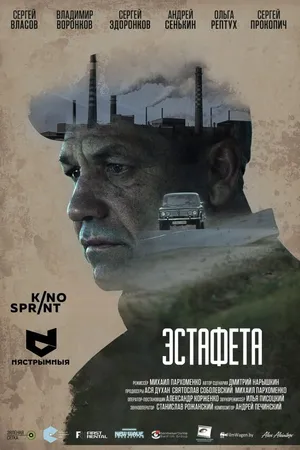 Постер к фильму Эстафета (2016)